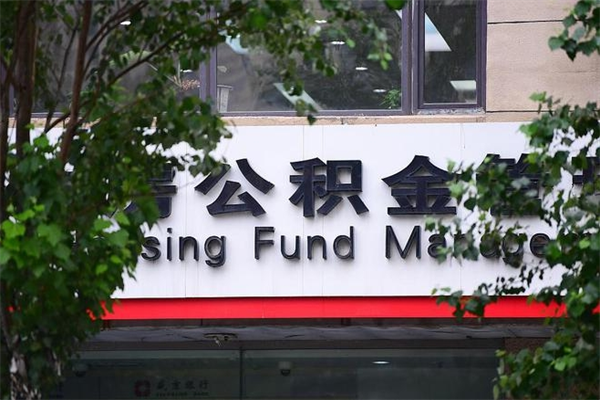 能用微信缴纳公积金吗吗_呼和浩特公积金代办在职离职封存服务
